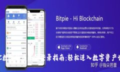 DGC数字货币会员登录指南：轻松进入数字资产世