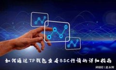 如何通过TP钱包查看BSC行情的详细指南