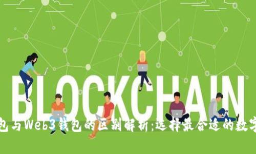TP钱包与Web3钱包的区别解析：选择最合适的数字钱包