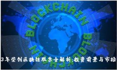 2023年荣创区块链股票全解析：投资前景与市场动