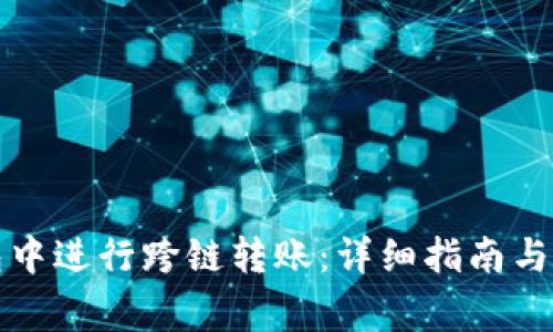 如何在TP钱包中进行跨链转账：详细指南与常见问题解答