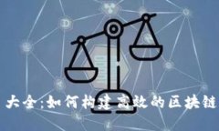 区块链运维项目大全：如何构建高效的区块链维