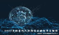 : 2023年推荐的几大淘宝区块链平台解析