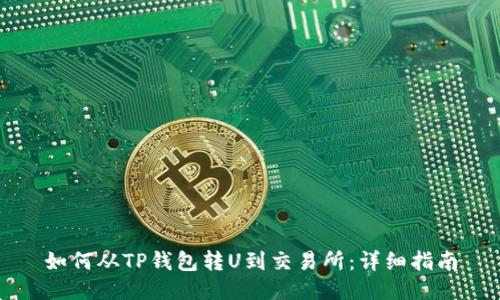 如何从TP钱包转U到交易所：详细指南