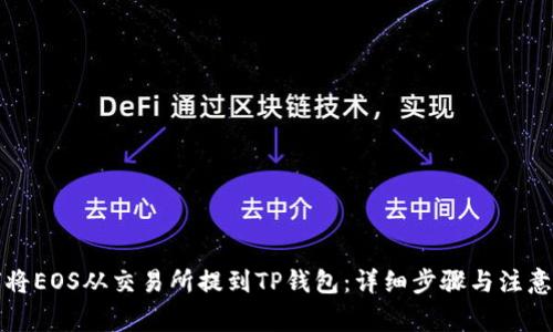 如何将EOS从交易所提到TP钱包：详细步骤与注意事项