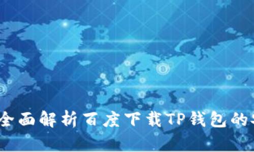 TP钱包安全吗？全面解析百度下载TP钱包的安全性与可靠性